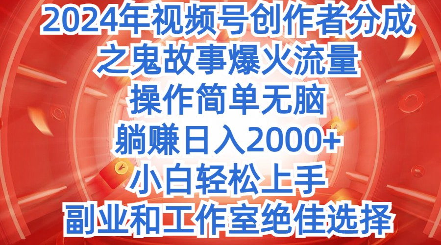 2024年中视频最新骚操作，AI一键改唱影视解说，一夜刷爆全网流量，小白轻松上手，月入9000+，各大平台通用网创吧-网创项目资源站-副业项目-创业项目-搞钱项目网创吧