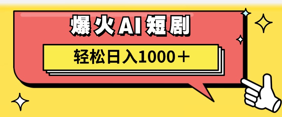 爆火AI短剧轻松日入1000+适合新手小白网创吧-网创项目资源站-副业项目-创业项目-搞钱项目网创吧