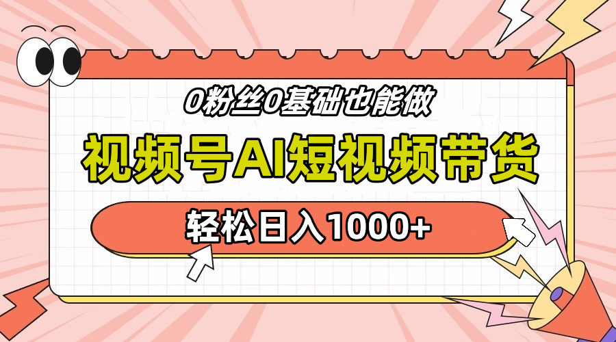 24年最新视频号Ai短视频带货，操作简单，实操日入1000+网创吧-网创项目资源站-副业项目-创业项目-搞钱项目网创吧