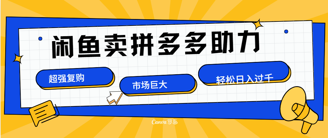 在闲鱼卖拼多多砍一刀，市场巨大，超高复购，长久稳定，日入1000＋网创吧-网创项目资源站-副业项目-创业项目-搞钱项目网创吧