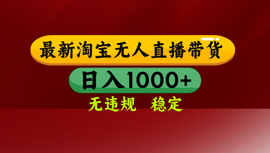 25年3月淘宝无人直播带货，日入多张，不违规不封号，独家技术，操作简单【揭秘】网创吧-网创项目资源站-副业项目-创业项目-搞钱项目网创吧