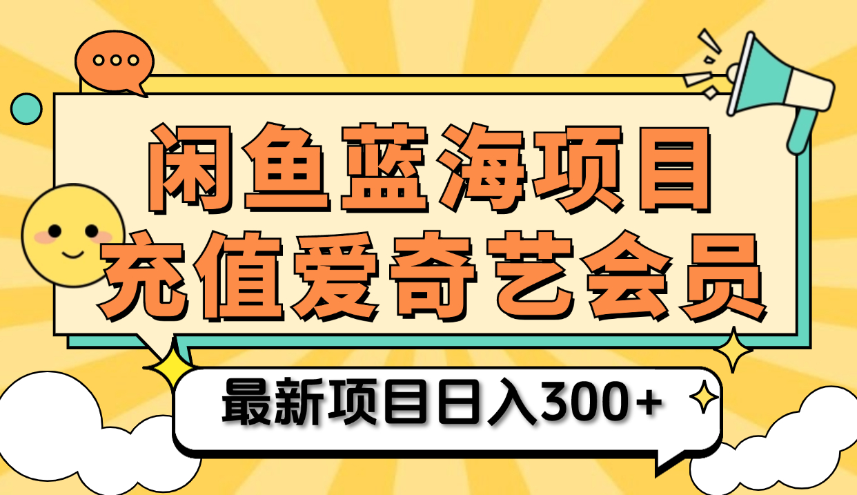 矩阵咸鱼掘金 零成本售卖爱奇艺会员 傻瓜式操作轻松日入三位数网创吧-网创项目资源站-副业项目-创业项目-搞钱项目网创吧