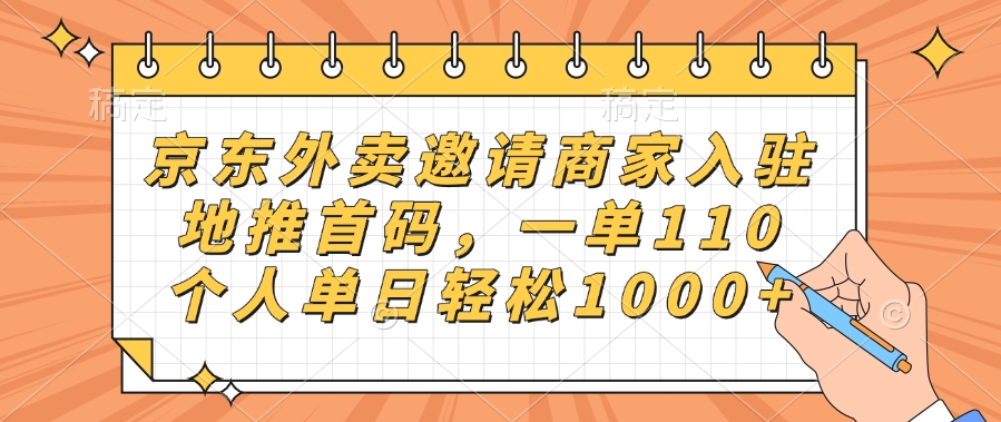 京东外卖邀请商家入驻，地推首码，一单110，个人单日轻松1000+网创吧-网创项目资源站-副业项目-创业项目-搞钱项目网创吧