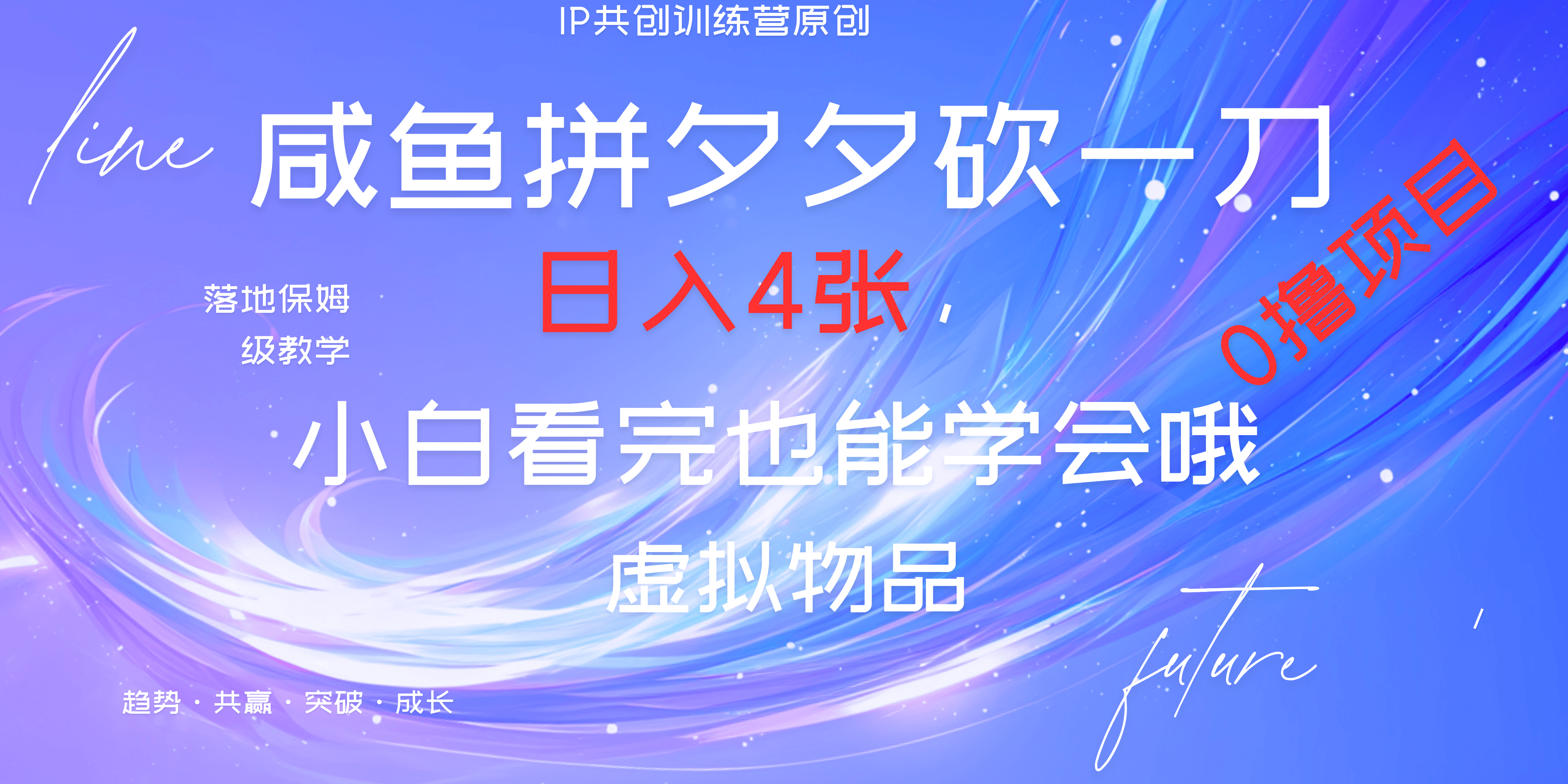 靠拼夕夕砍一刀利用黄鱼以及多种便方式就能日入4张，小白看完也能学会，落地保姆级教程网创吧-网创项目资源站-副业项目-创业项目-搞钱项目网创吧