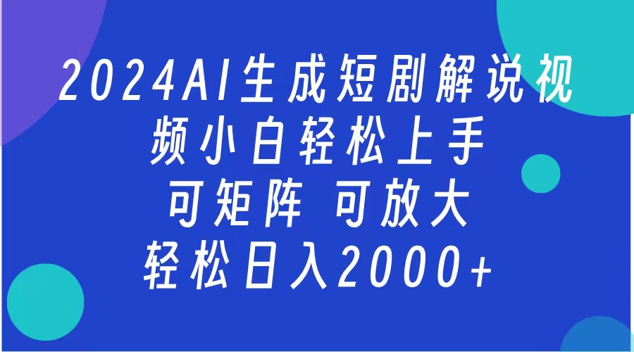 AI生成短剧解说视频 2024最新蓝海项目 小白轻松上手 日入2000+网创吧-网创项目资源站-副业项目-创业项目-搞钱项目网创吧