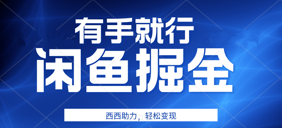 有手就行，咸鱼掘金4.0，轻松变现，小白也能日入500+网创吧-网创项目资源站-副业项目-创业项目-搞钱项目网创吧