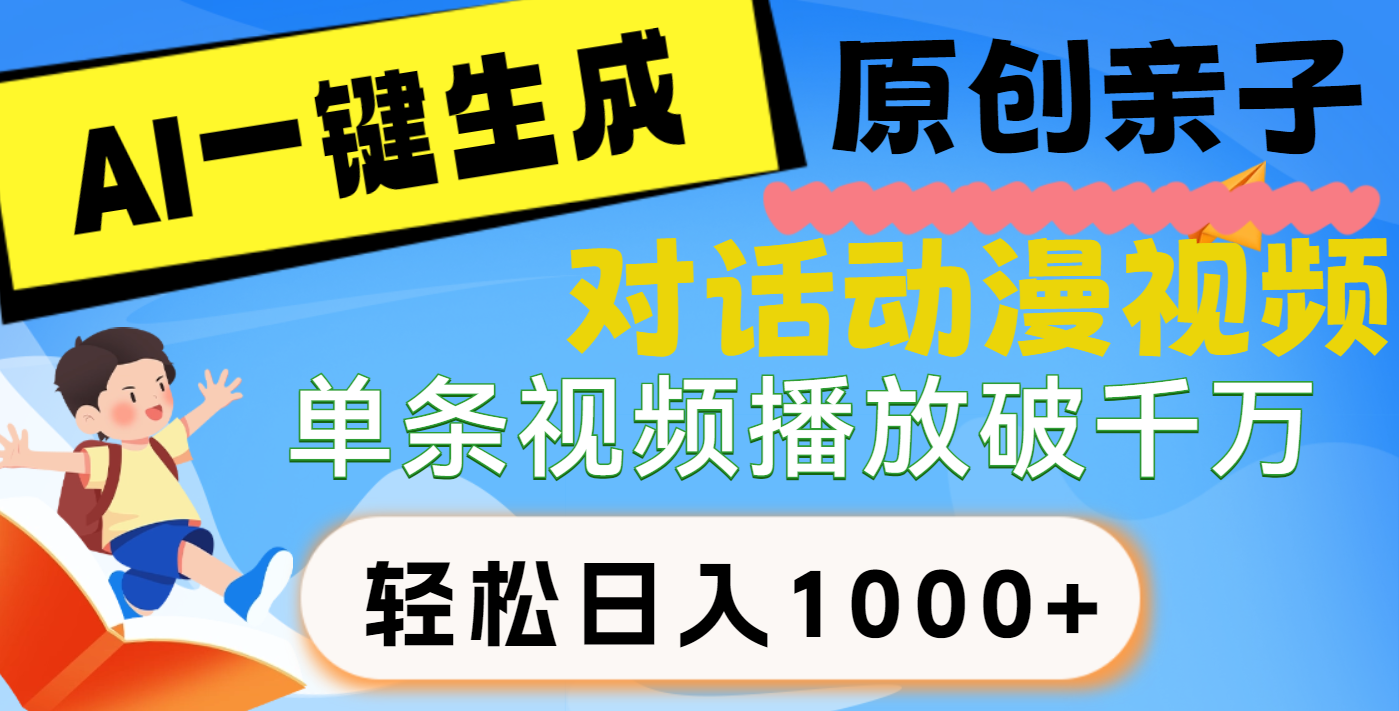 AI一键生成原创亲子对话动漫，单条视频播放破千万 ，日入1000+，多种变现…网创吧-网创项目资源站-副业项目-创业项目-搞钱项目网创吧