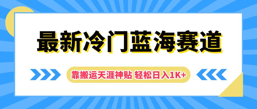 最新冷门蓝海赛道，靠搬运天涯神贴轻松日入1K+网创吧-网创项目资源站-副业项目-创业项目-搞钱项目网创吧