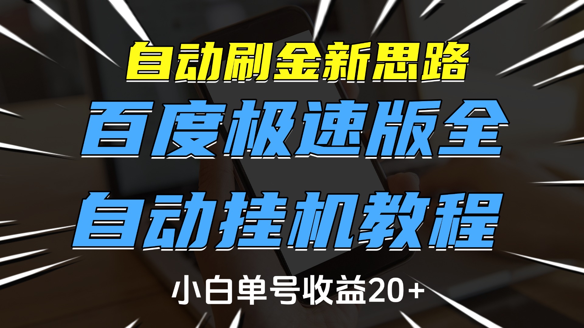 自动刷金新思路，百度极速版全自动挂机教程，小白单号收益20+网创吧-网创项目资源站-副业项目-创业项目-搞钱项目网创吧