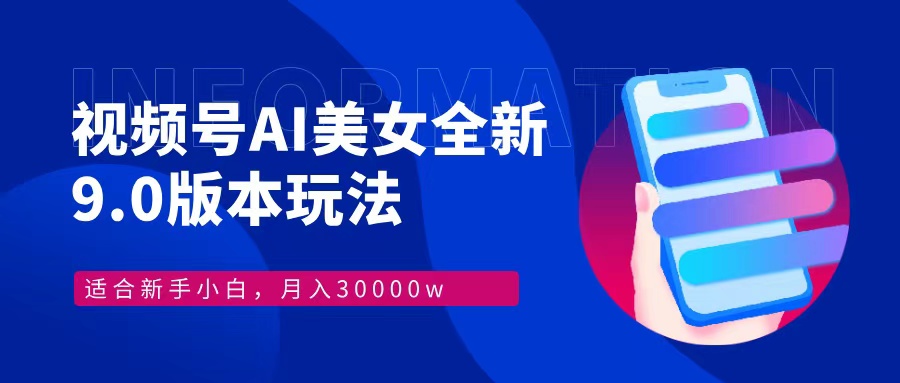 视频号AI美女全新玩法9.0 小白轻松上手 月入30000＋网创吧-网创项目资源站-副业项目-创业项目-搞钱项目网创吧