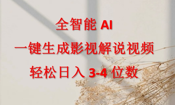 AI一键生成影视解说成品视频网创吧-网创项目资源站-副业项目-创业项目-搞钱项目网创吧