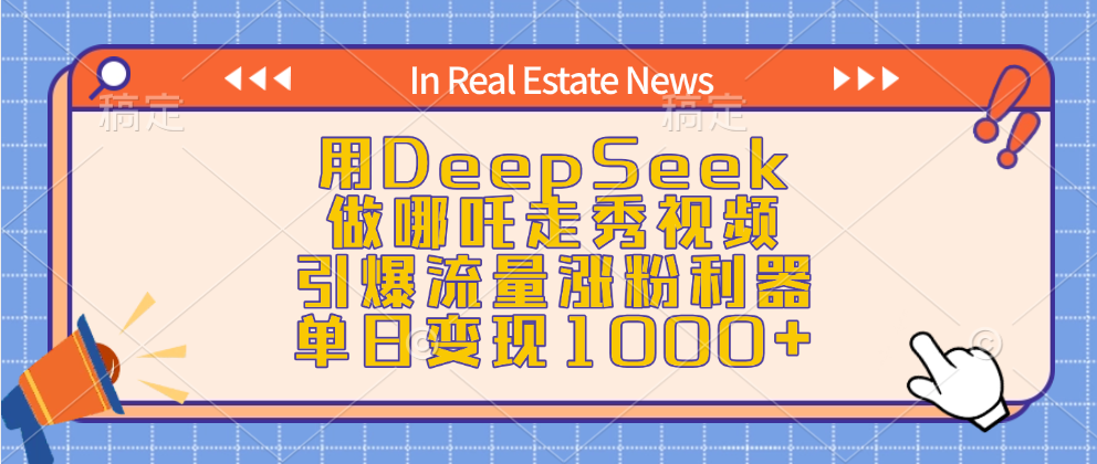 用DeepSeek做哪吒走秀视频，引爆流量涨粉利器，单日变现1000+网创吧-网创项目资源站-副业项目-创业项目-搞钱项目网创吧