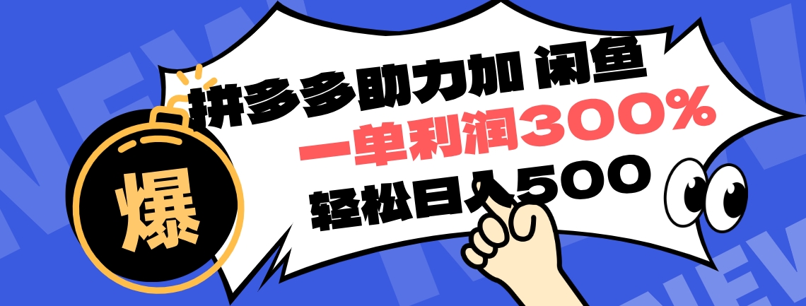 拼多多助力配合闲鱼 一单利润300% 轻松日入500+ 小白也能轻松上手网创吧-网创项目资源站-副业项目-创业项目-搞钱项目网创吧