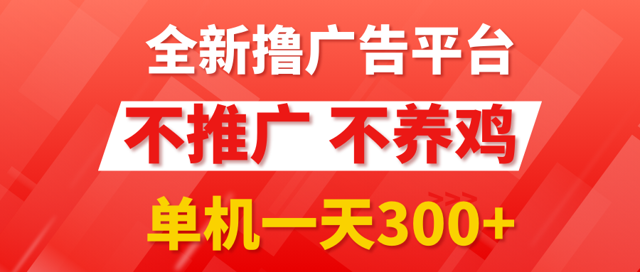 最新广告0撸懒人平台，不推广单机都有300+，抢首码来捡钱，简单无脑稳定可批量网创吧-网创项目资源站-副业项目-创业项目-搞钱项目网创吧