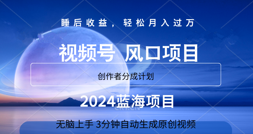 微信视频号大风口项目,3分钟自动生成视频，2024蓝海项目，月入过万网创吧-网创项目资源站-副业项目-创业项目-搞钱项目网创吧