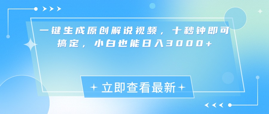 一键生成原创解说视频，小白十秒钟即可搞定，也能日入3000+网创吧-网创项目资源站-副业项目-创业项目-搞钱项目网创吧