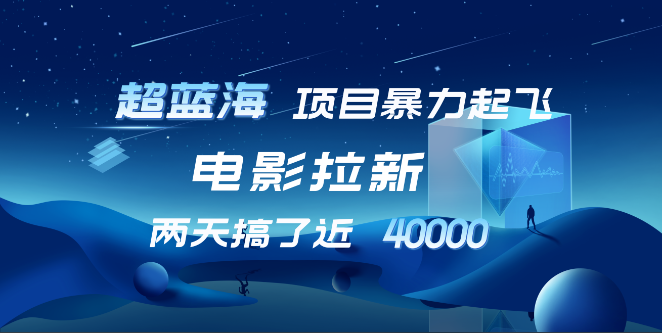 【蓝海项目】电影拉新，两天搞了近4w！超好出单，直接起飞网创吧-网创项目资源站-副业项目-创业项目-搞钱项目网创吧