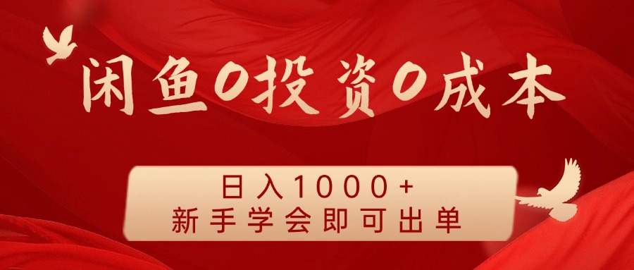 闲鱼0投资0成本 日入1000+ 无需囤货  新手学会即可出单网创吧-网创项目资源站-副业项目-创业项目-搞钱项目网创吧