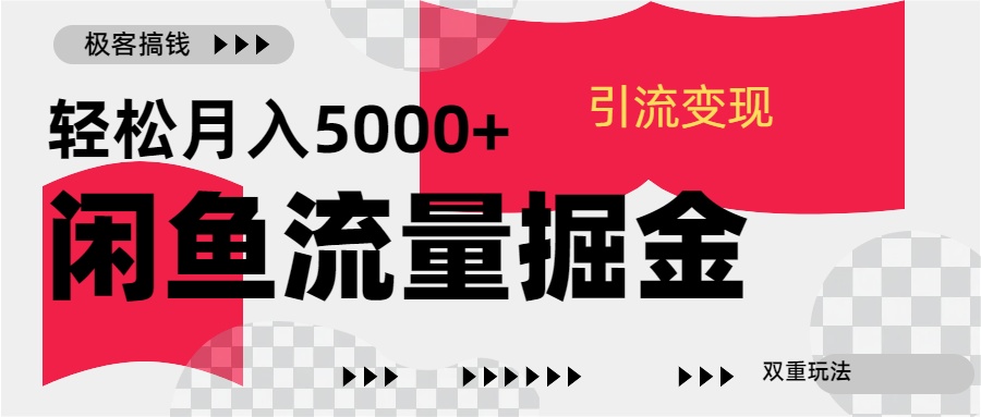 24年闲鱼流量掘金，虚拟引流变现新玩法，精准引流变现3W+网创吧-网创项目资源站-副业项目-创业项目-搞钱项目网创吧