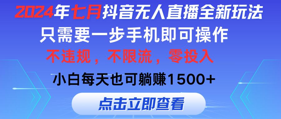 七月抖音全新无人直播玩法来袭，全程只需一部手机，小白单月也可躺赚3000+，零投入，当天看到收益网创吧-网创项目资源站-副业项目-创业项目-搞钱项目网创吧