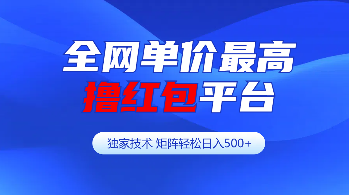 全网公认单价最高撸红包平台-矩阵轻松日入500+网创吧-网创项目资源站-副业项目-创业项目-搞钱项目网创吧