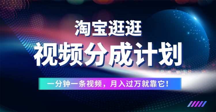 淘宝逛逛视频分成计划，一分钟一条视频，月入过万就靠它了！网创吧-网创项目资源站-副业项目-创业项目-搞钱项目网创吧