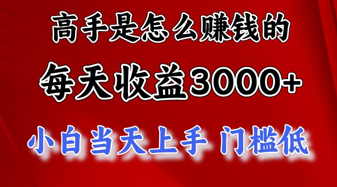 一天收益3000左右，长期项目，很稳定！网创吧-网创项目资源站-副业项目-创业项目-搞钱项目网创吧