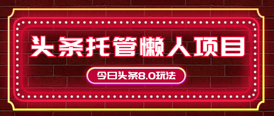 今日头条懒人项目，只需提供实名头条号，剩下的交给我们网创吧-网创项目资源站-副业项目-创业项目-搞钱项目网创吧