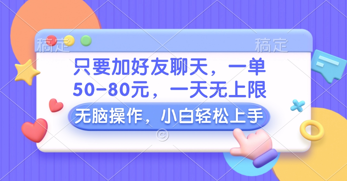 只要加好友聊天，一单50-80元，一天无上限，能做多少看你懒不懒，无脑操作网创吧-网创项目资源站-副业项目-创业项目-搞钱项目网创吧