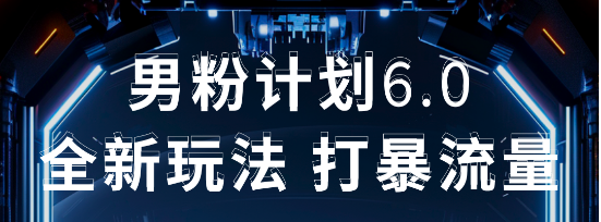 2025年男粉项目全自动收益玩法网创吧-网创项目资源站-副业项目-创业项目-搞钱项目网创吧