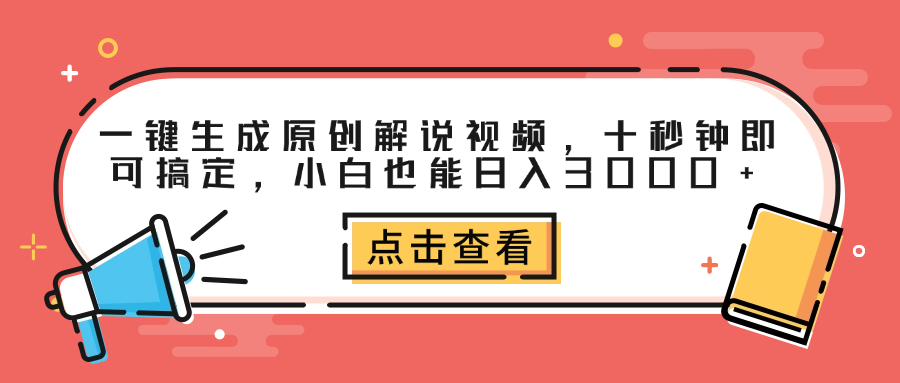 一键生成原创解说视频，十秒钟即可搞定，小白也能日入3000+网创吧-网创项目资源站-副业项目-创业项目-搞钱项目网创吧