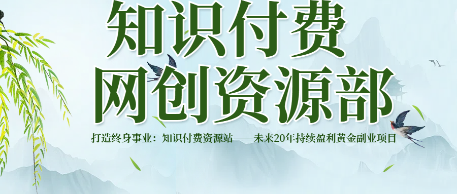 打造终身事业：知识付费资源站——未来20年持续盈利的黄金项目网创吧-网创项目资源站-副业项目-创业项目-搞钱项目网创吧