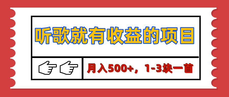 【揭秘】听歌就有收益的项目，月入500+，1-3块一首，保姆级实操教程网创吧-网创项目资源站-副业项目-创业项目-搞钱项目网创吧