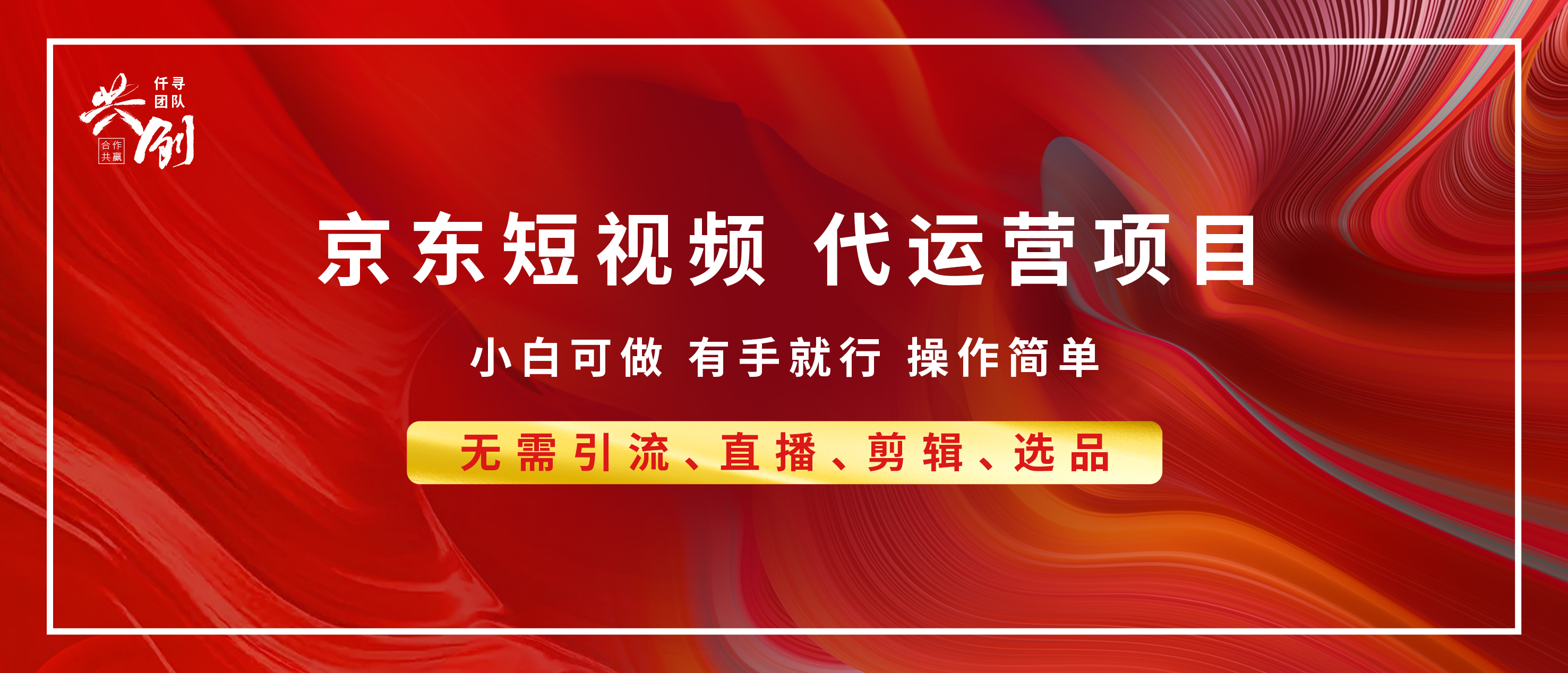 京东带货代运营，小白有手就行，利润55分，月入8000+网创吧-网创项目资源站-副业项目-创业项目-搞钱项目网创吧