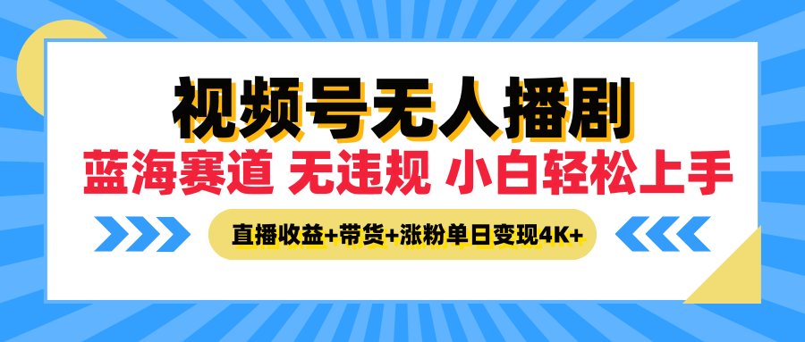 最新蓝海赛道，视频号无人播剧，小白轻松上手，直播收益+带货+涨粉单日变现4K+网创吧-网创项目资源站-副业项目-创业项目-搞钱项目网创吧