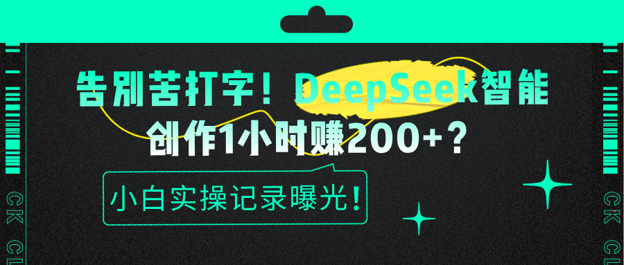 告别苦打字！DeepSeek智能创作1小时赚200+？小白实操记录曝光！网创吧-网创项目资源站-副业项目-创业项目-搞钱项目网创吧