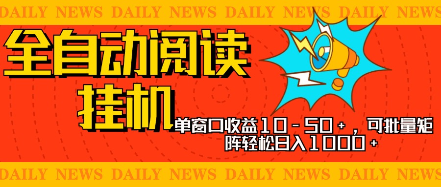 全自动阅读挂机，单窗口10-50+，可批量矩阵轻松日入1000+，新手小白秒上手网创吧-网创项目资源站-副业项目-创业项目-搞钱项目网创吧