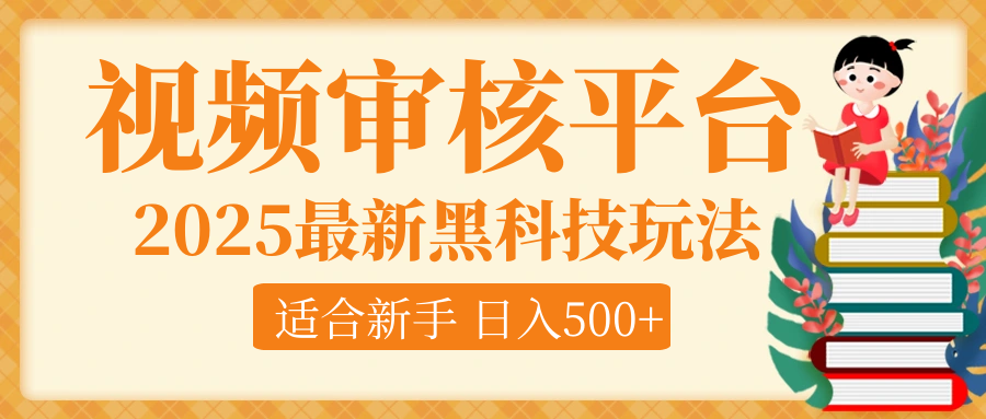 逆天！2025视频审核惊现黑科技玩法，全程躺赢！10秒秒下一单，新手小白上手就赚，轻松日入500+，错过血亏！网创吧-网创项目资源站-副业项目-创业项目-搞钱项目网创吧