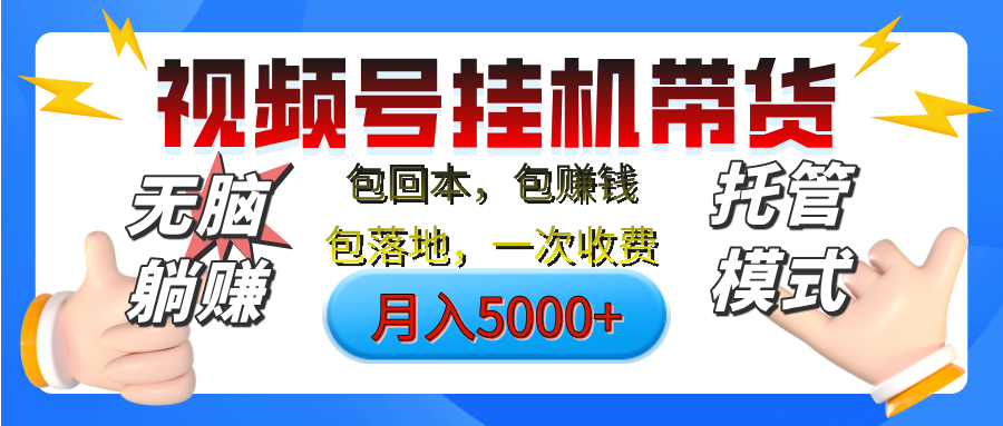 【无脑躺赚】视频号挂机橱窗带货，纯托管模式，日入500+，无需剪辑，无需选品，有账号即可托管网创吧-网创项目资源站-副业项目-创业项目-搞钱项目网创吧