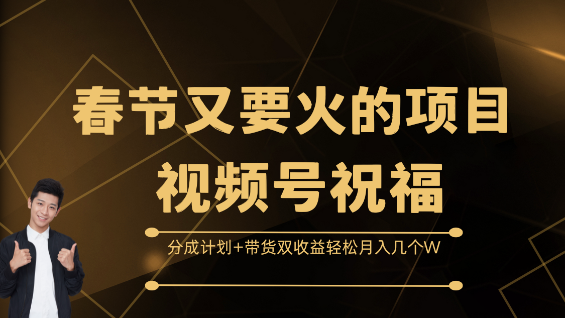 春节又要火的项目，视频号祝福，分成计划+带货双收益，轻松月入几个W网创吧-网创项目资源站-副业项目-创业项目-搞钱项目网创吧