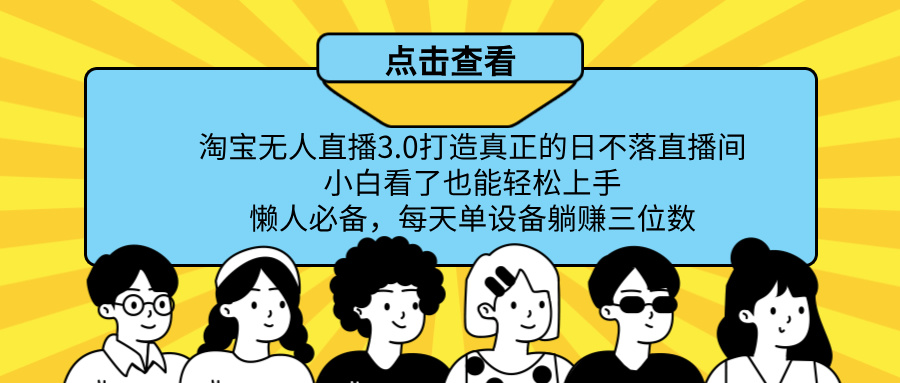 最新淘宝无人直播，打造真正的日不落直播间 小白看了也能轻松上手！网创吧-网创项目资源站-副业项目-创业项目-搞钱项目网创吧