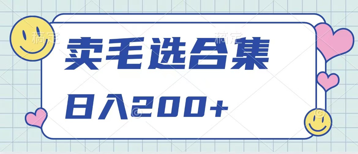 卖电子书 作品自带流量，轻松日入200+网创吧-网创项目资源站-副业项目-创业项目-搞钱项目网创吧