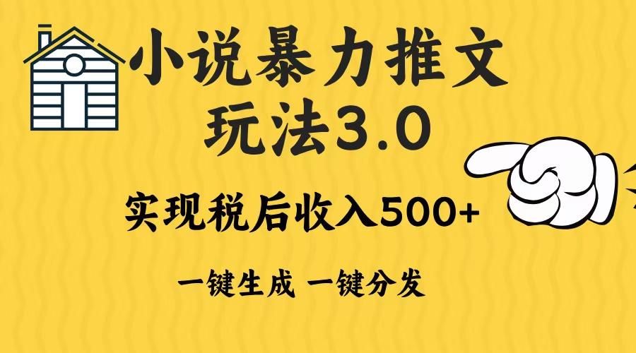 2024年小说推文，暴力玩法3.0一键多发平台生成无脑操作日入500-1000+网创吧-网创项目资源站-副业项目-创业项目-搞钱项目网创吧