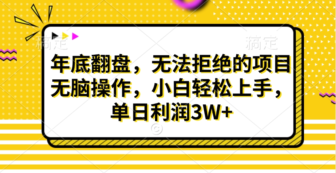 财神贴画，年底翻盘，无法拒绝的项目，无脑操作，小白轻松上手，单日利润3W+网创吧-网创项目资源站-副业项目-创业项目-搞钱项目网创吧