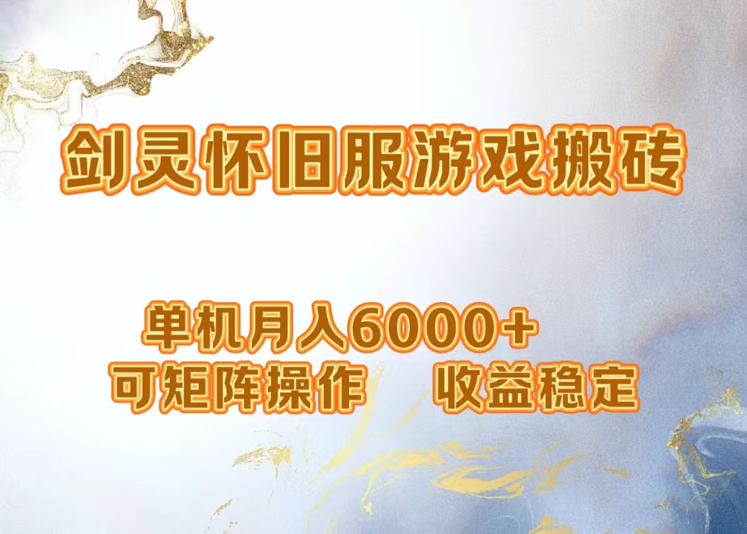 网游剑灵打金搬砖，单机月入6000+，可矩阵操作，收益稳定。网创吧-网创项目资源站-副业项目-创业项目-搞钱项目网创吧