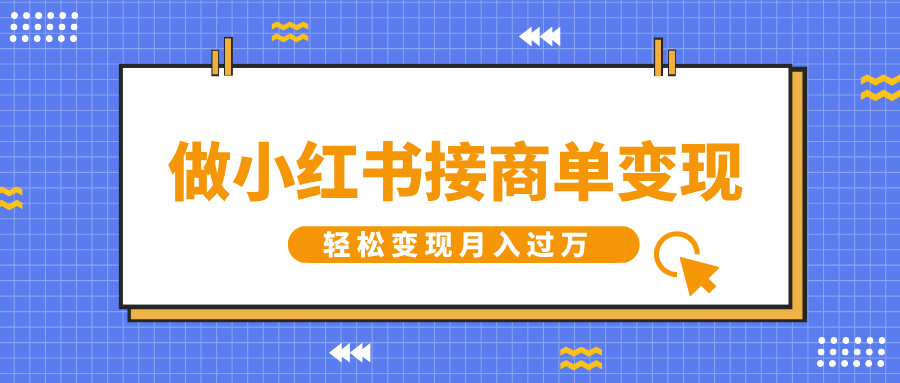 做小红书接商单变现，一定要选这个赛道，轻松变现月入过万网创吧-网创项目资源站-副业项目-创业项目-搞钱项目网创吧