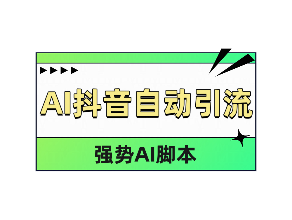 AI抖音自动引流网创吧-网创项目资源站-副业项目-创业项目-搞钱项目网创吧