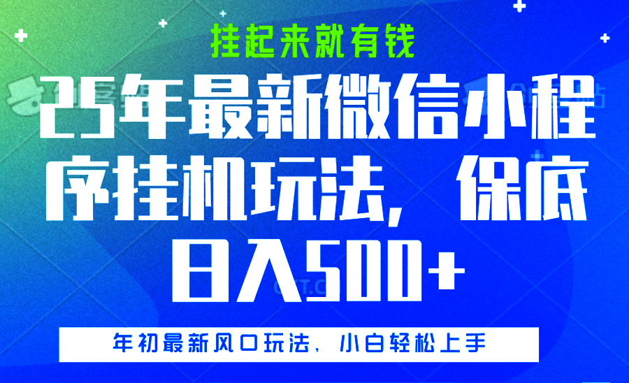 25年最新微信小程序挂机玩法，挂起来就有钱，保底日入500+网创吧-网创项目资源站-副业项目-创业项目-搞钱项目网创吧