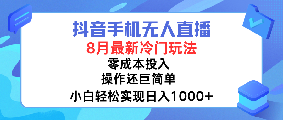 抖音手机无人直播，8月全新冷门玩法，小白轻松实现日入1000➕，操作巨简单，关键知道的人还少网创吧-网创项目资源站-副业项目-创业项目-搞钱项目网创吧