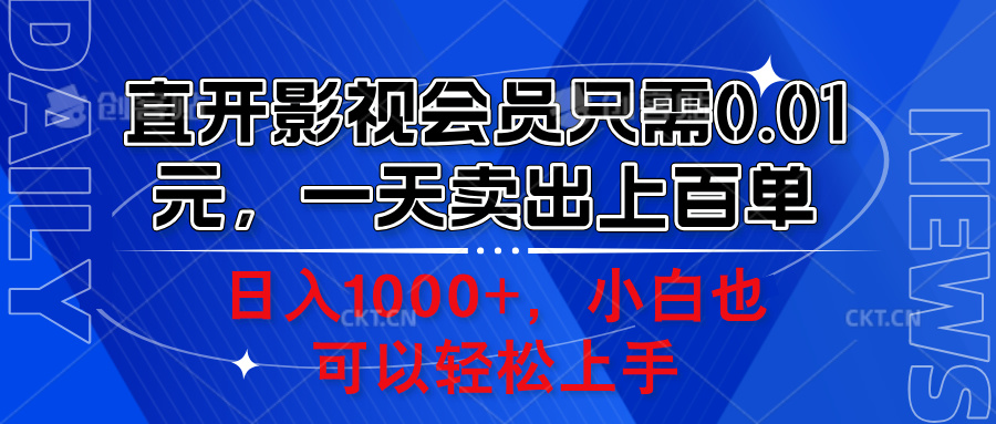 直开影视会员只需0.01元，一天卖出上百单，日入1000+小白也可以轻松上手。网创吧-网创项目资源站-副业项目-创业项目-搞钱项目网创吧